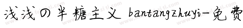 浅浅の半糖主义 bantangzhuyi字体转换